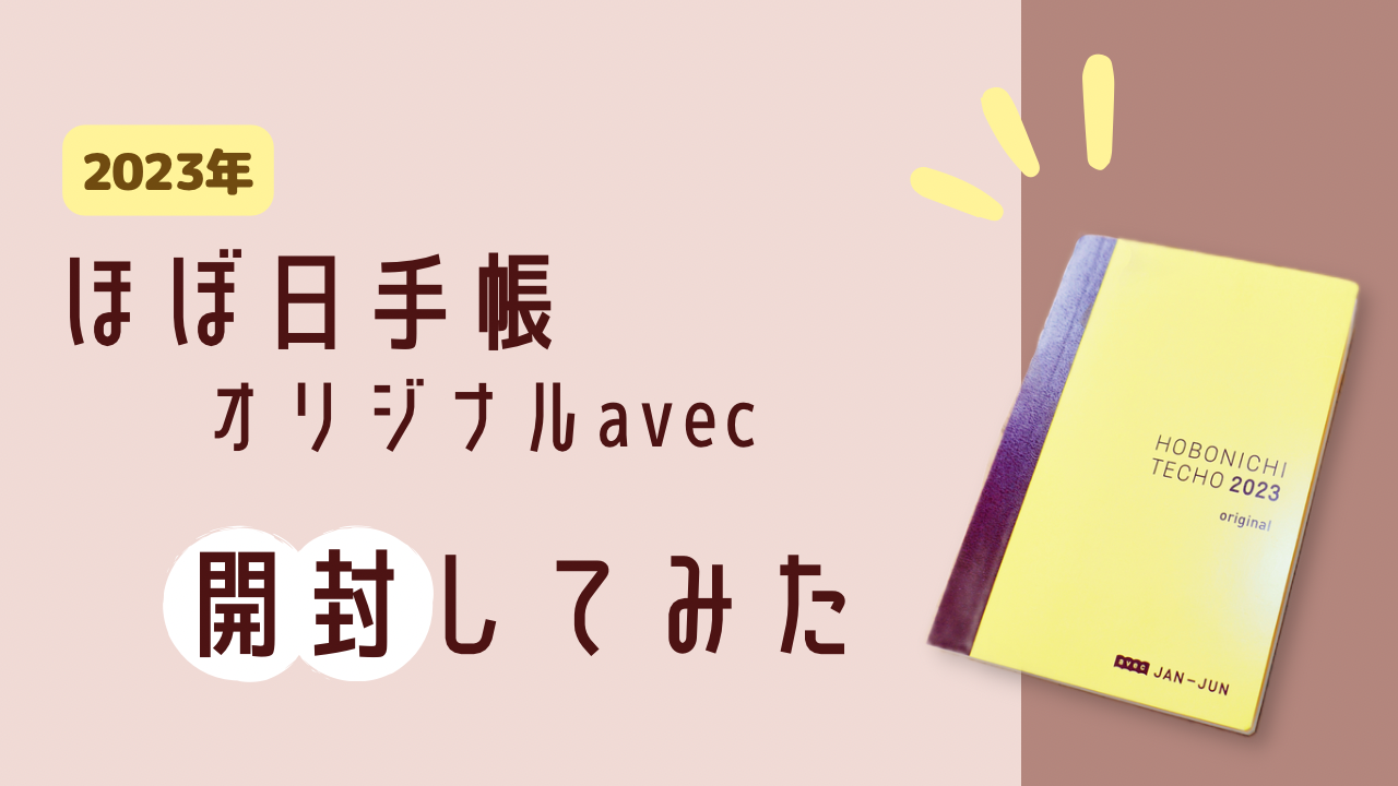 ほぼ日手帳オリジナルavecの開封レビュー