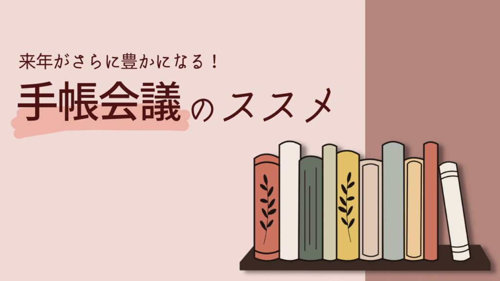 手帳会議のやり方