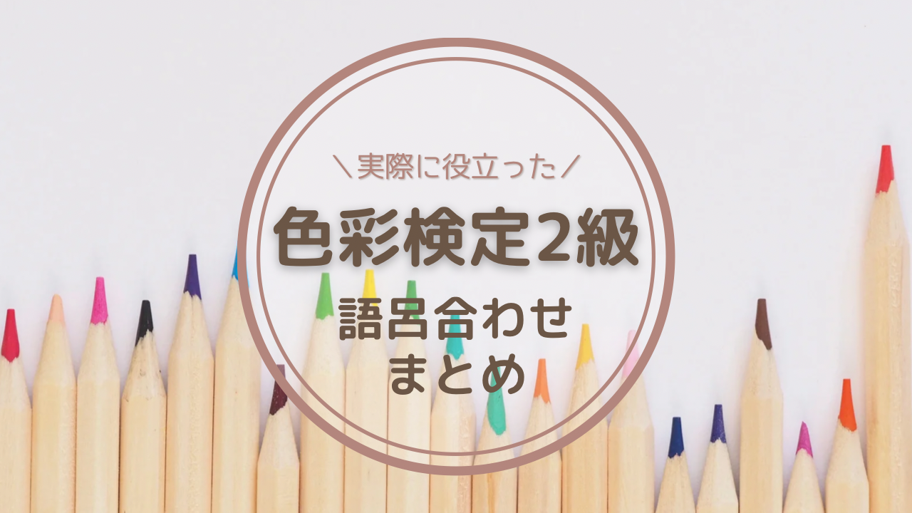 色彩検定2級で使った語呂合わせ