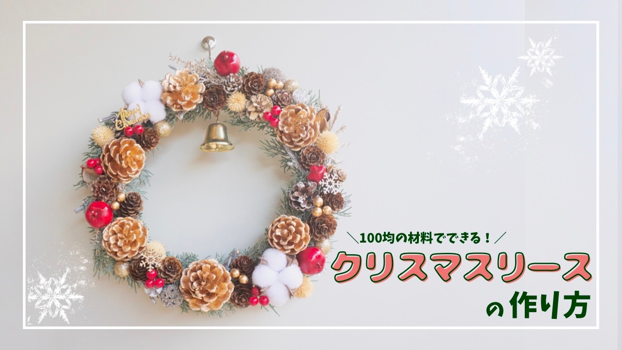 クリスマスリースの作り方