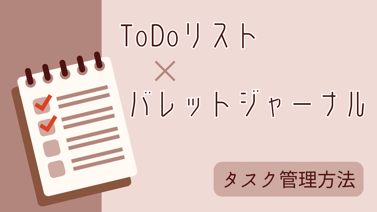 To Doリストとバレットジャーナルを組み合わせたタスク管理