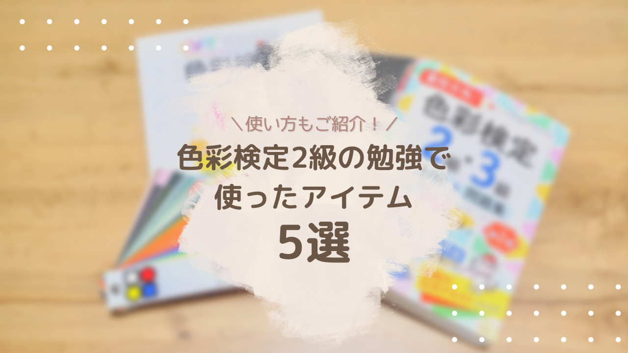 色彩検定2級の勉強で使ったアイテム