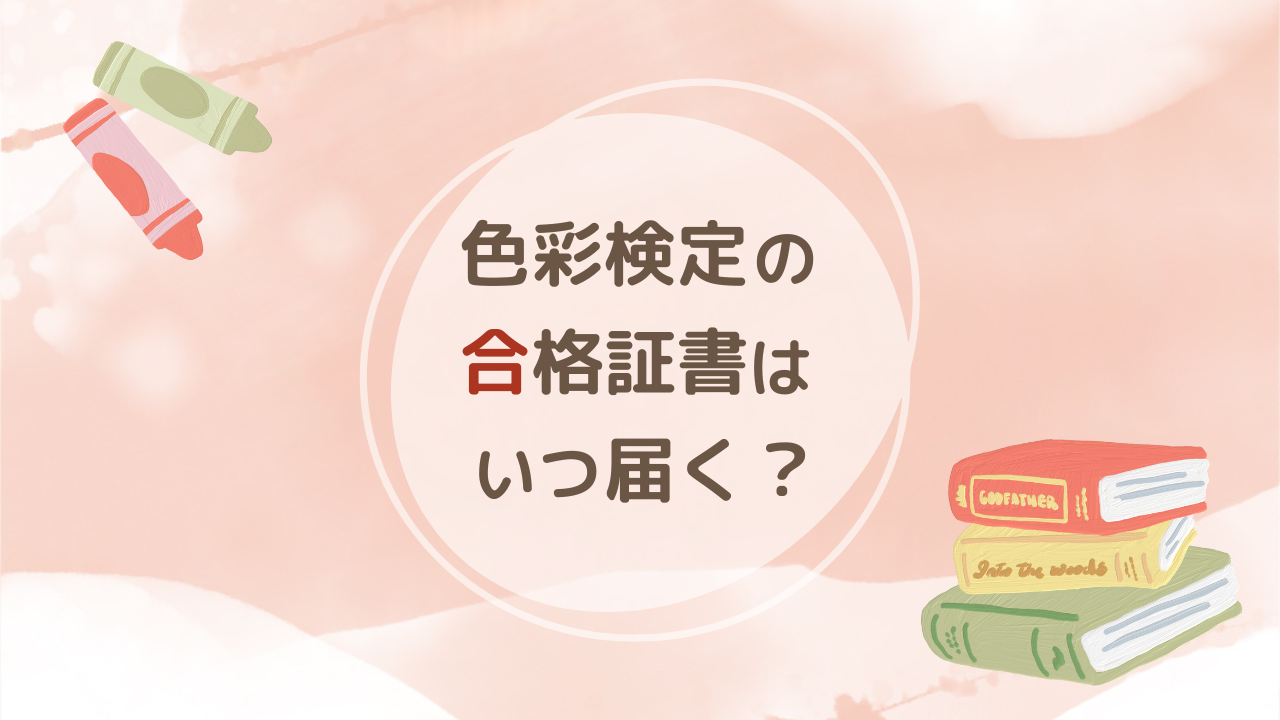 色彩検定2級の合格証を開封