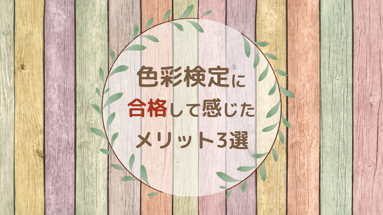 色彩検定2級に合格して感じたメリット