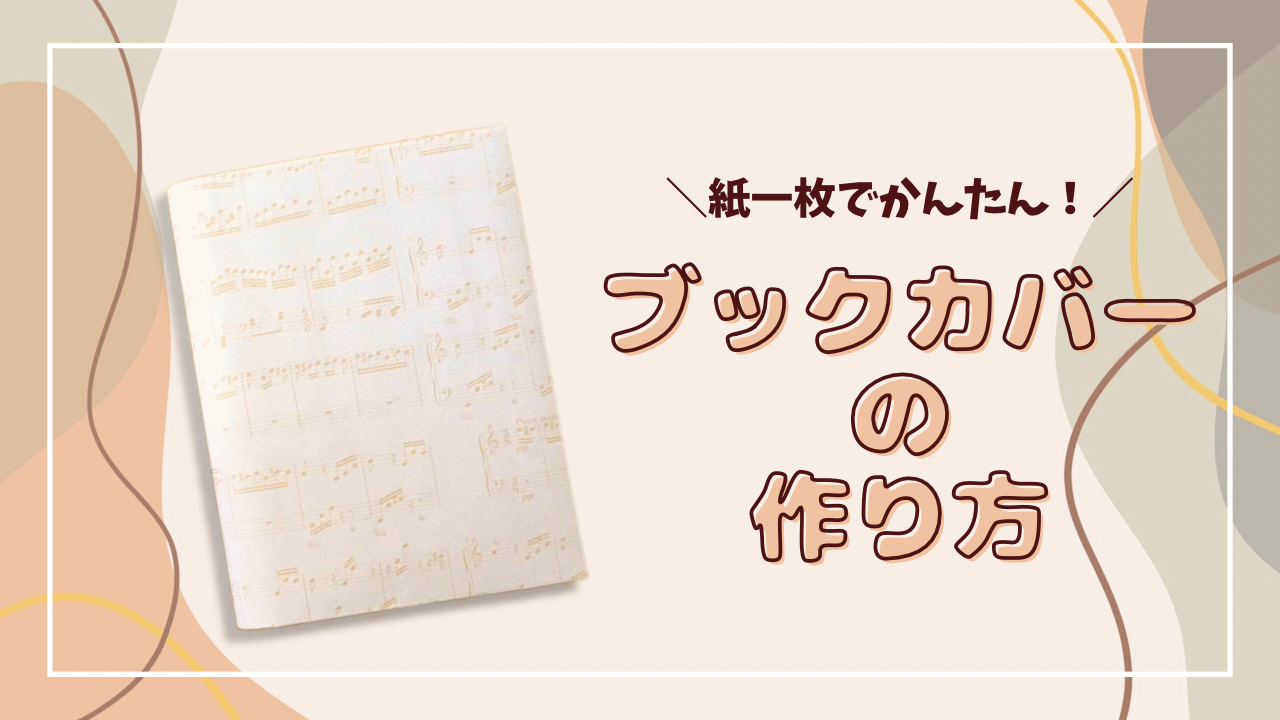 紙一枚でできるブックカバーの作り方