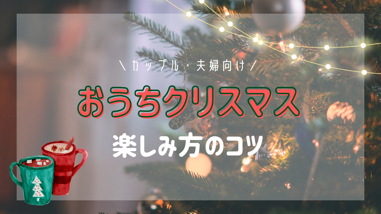 夫婦・カップルにおすすめなおうちクリスマスの楽しみ方