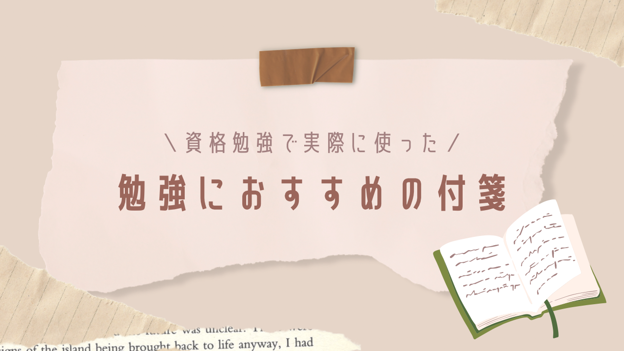 勉強におすすめな付箋