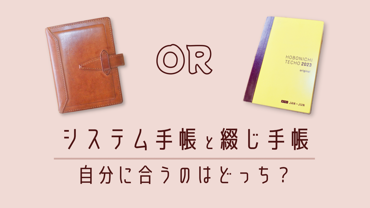 システム手帳と綴じ手帳の選び方