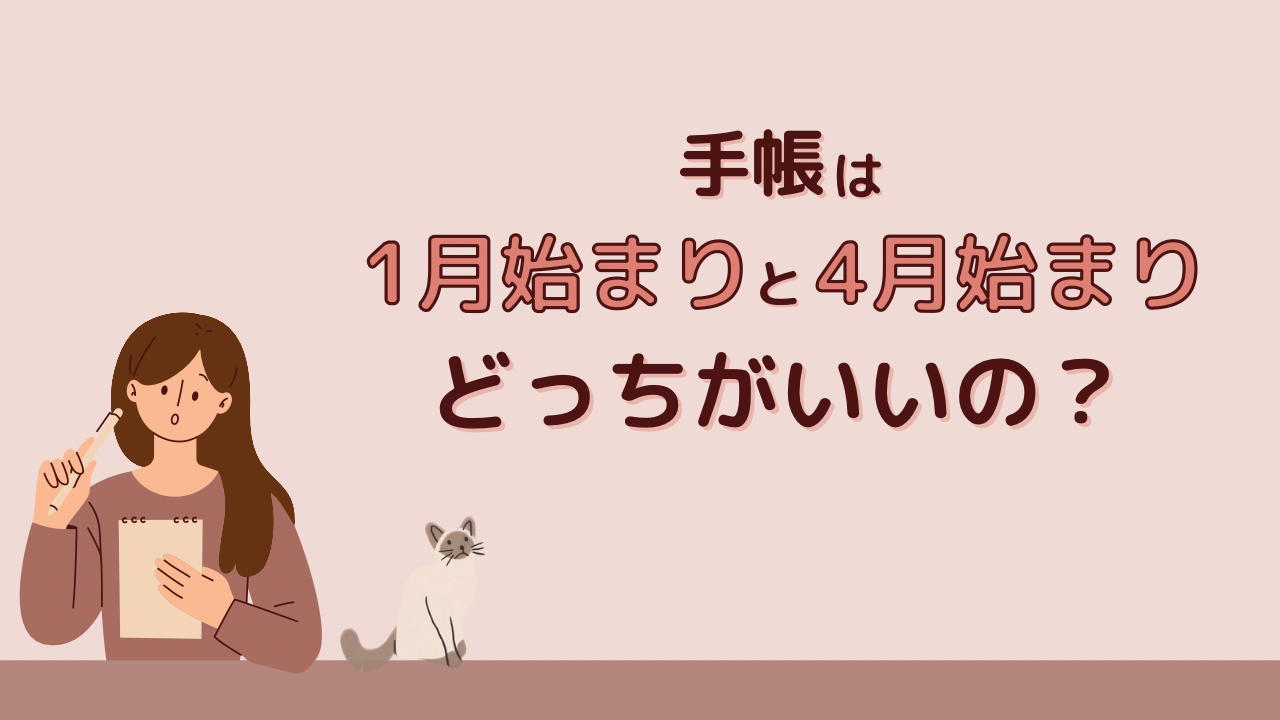 手帳の1月始まりと4月始まりの選び方