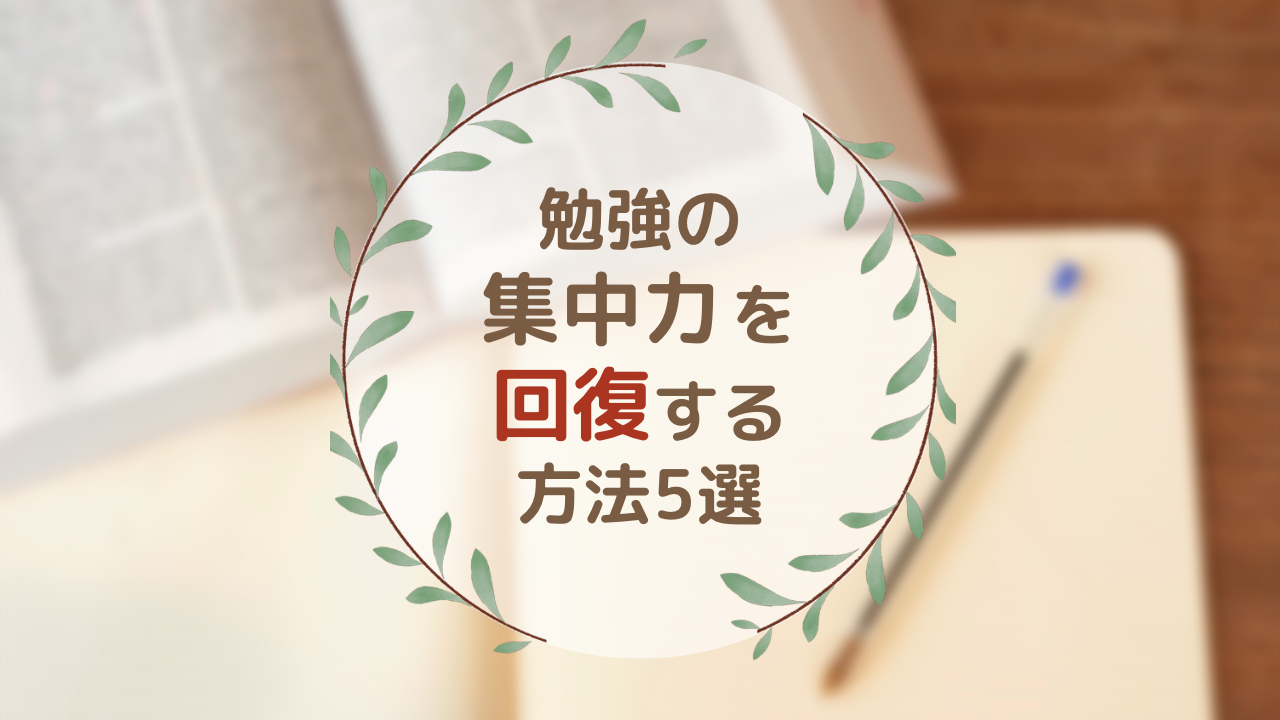 勉強の集中力が切れたときの対処法