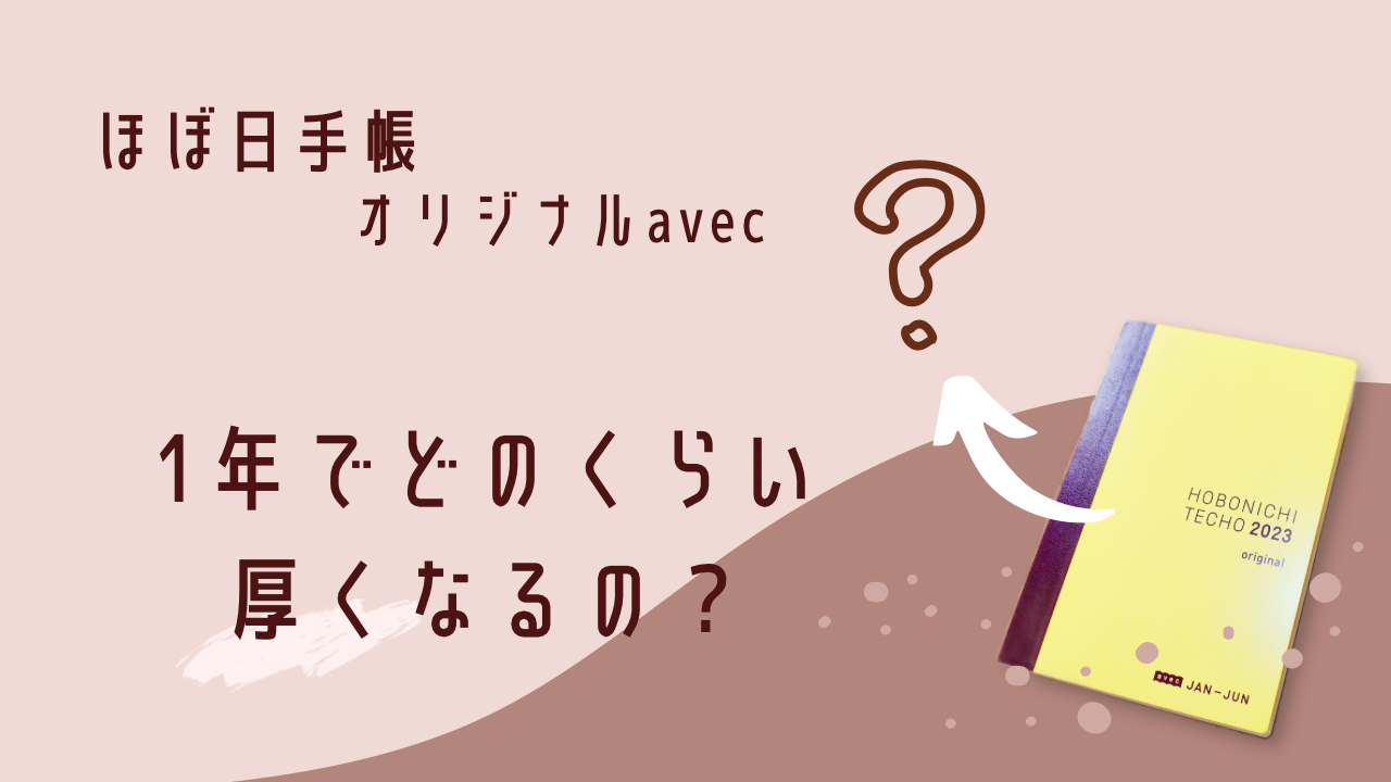 ほぼ日手帳をデコ日記に使ったらどのくらいの厚みになるのか