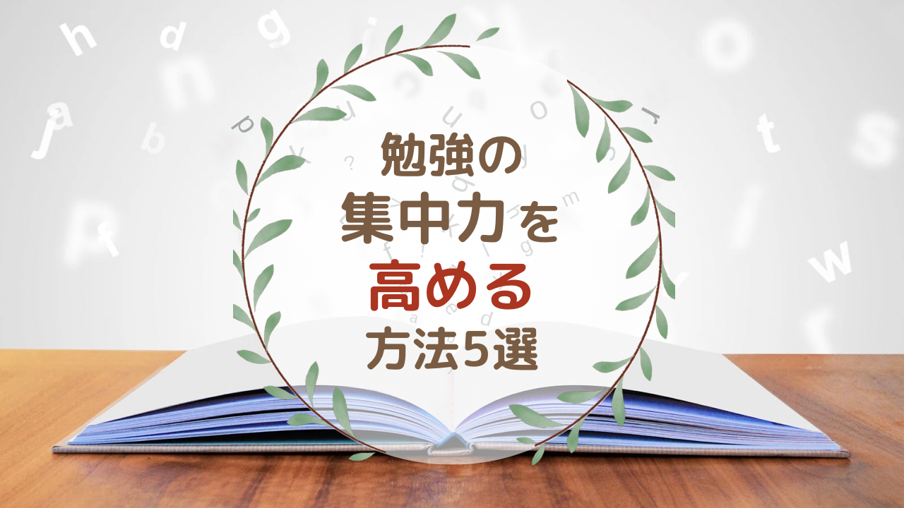 勉強の集中力を高める方法