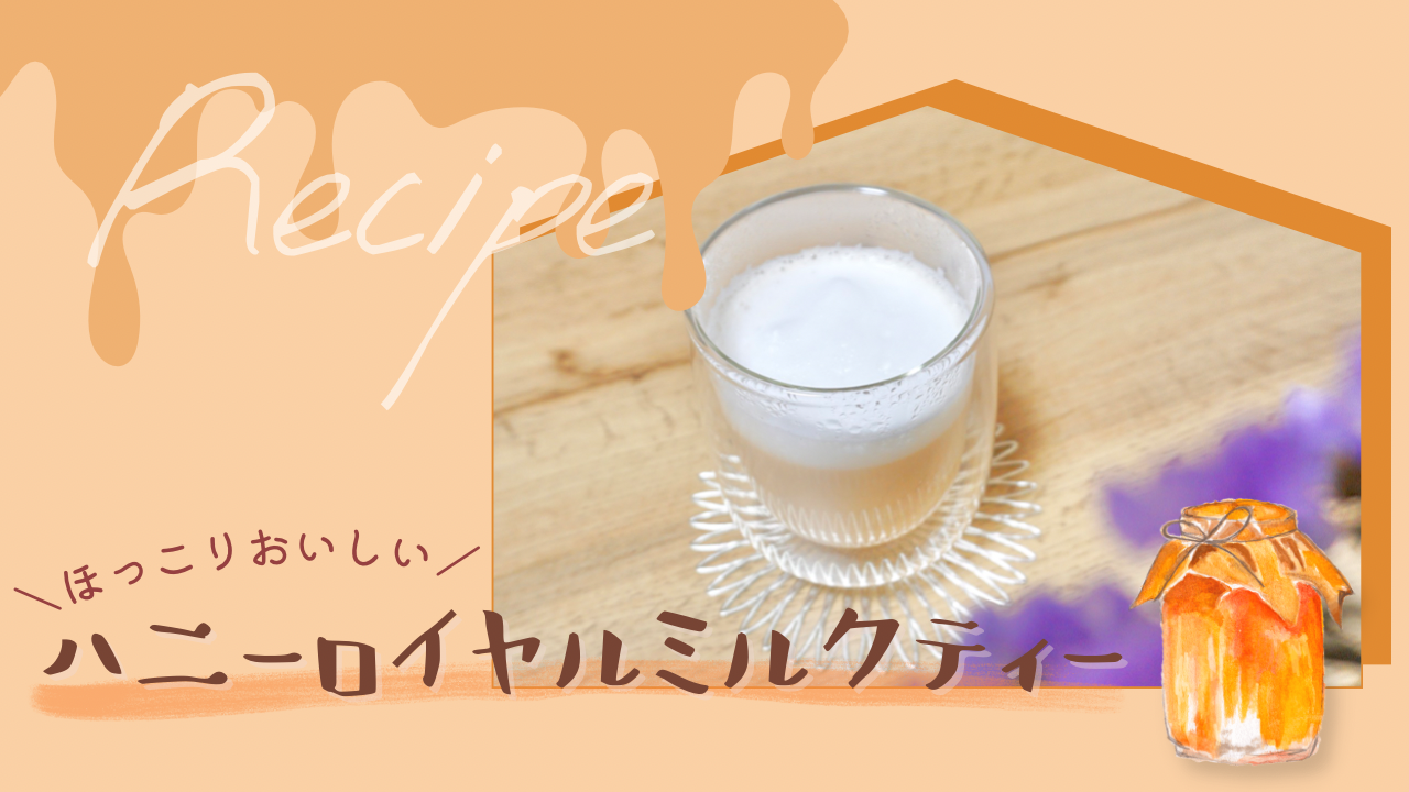 ハニーロイヤルミルクティーのレシピ