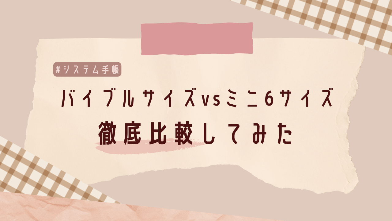 バイブルサイズとミニ6サイズで迷った時の決め方