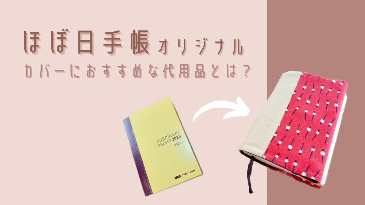 ほぼ日手帳のカバーはブックカバーで代用できる！注意点と選び方を解説 