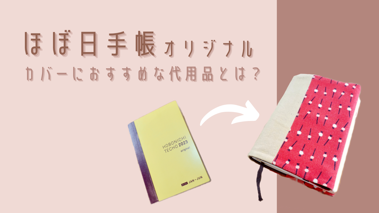 ほぼ日手帳オリジナルにブックカバーをかける方法