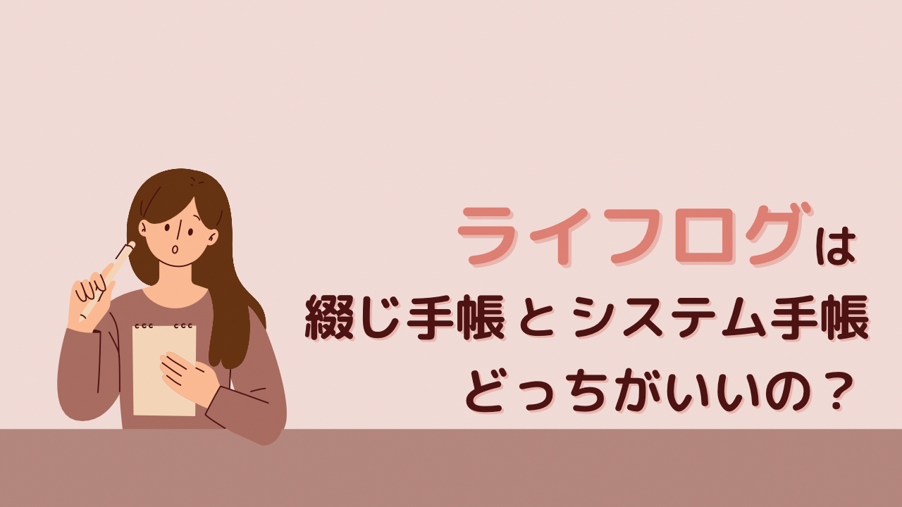 ライフログは綴じ手帳とシステム手帳どちらがいいのか？