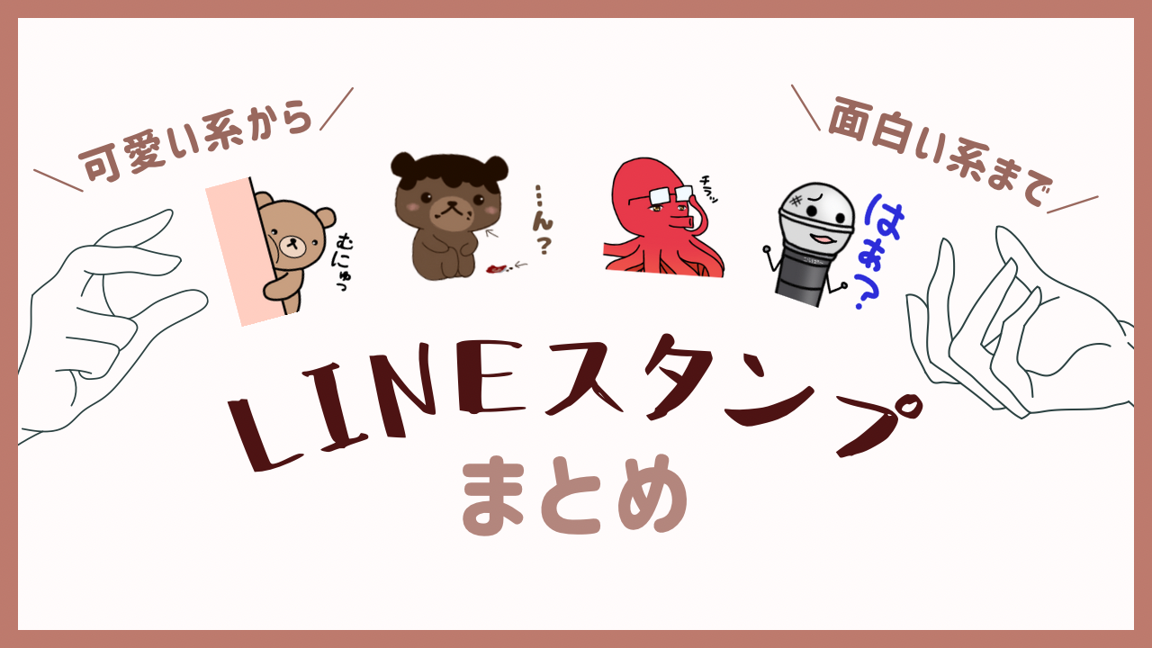 作成したLINEスタンプ