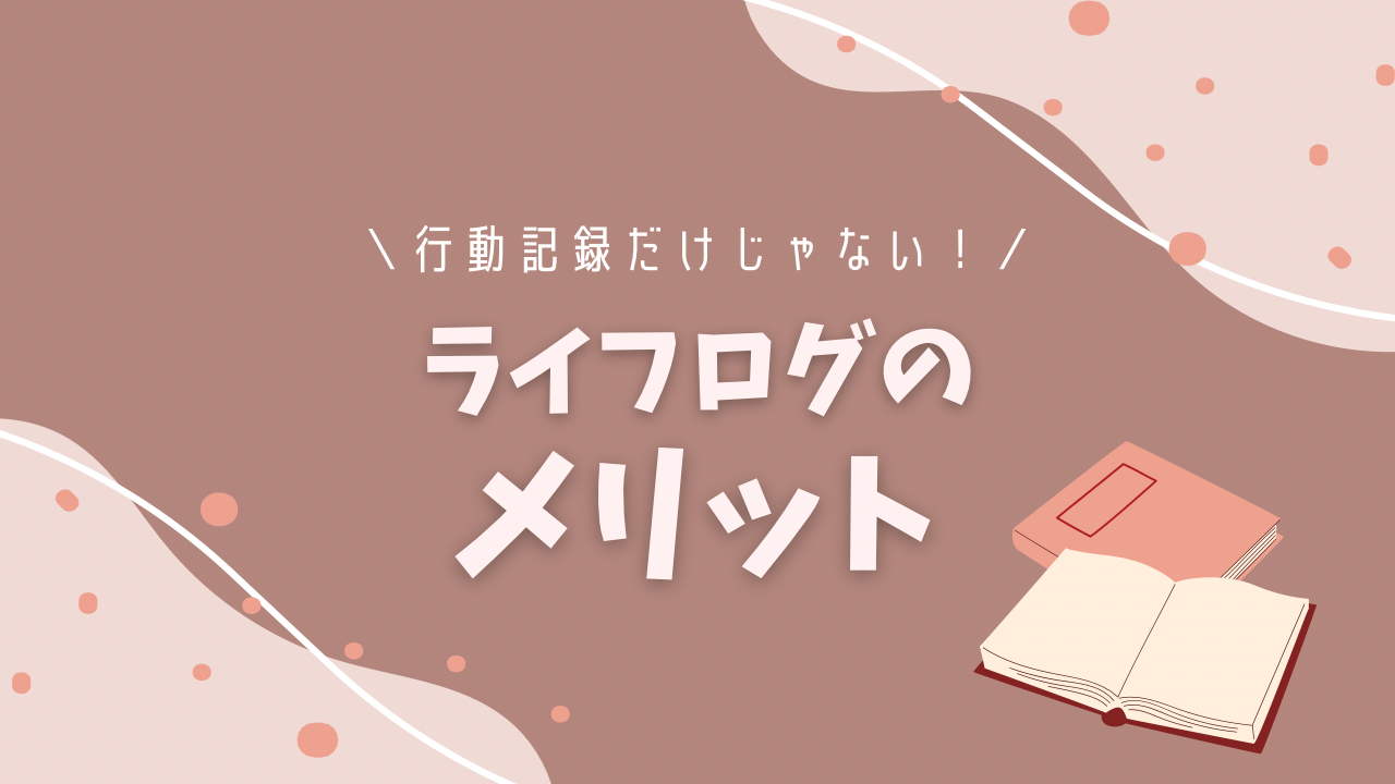 ライフログを書くメリット