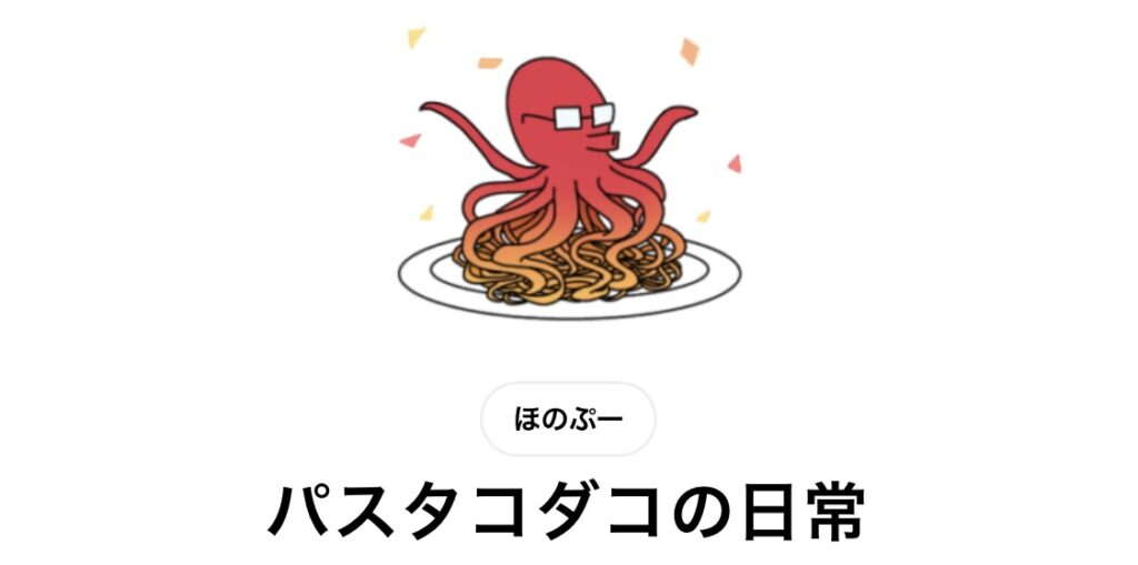 パスタコダコの日常