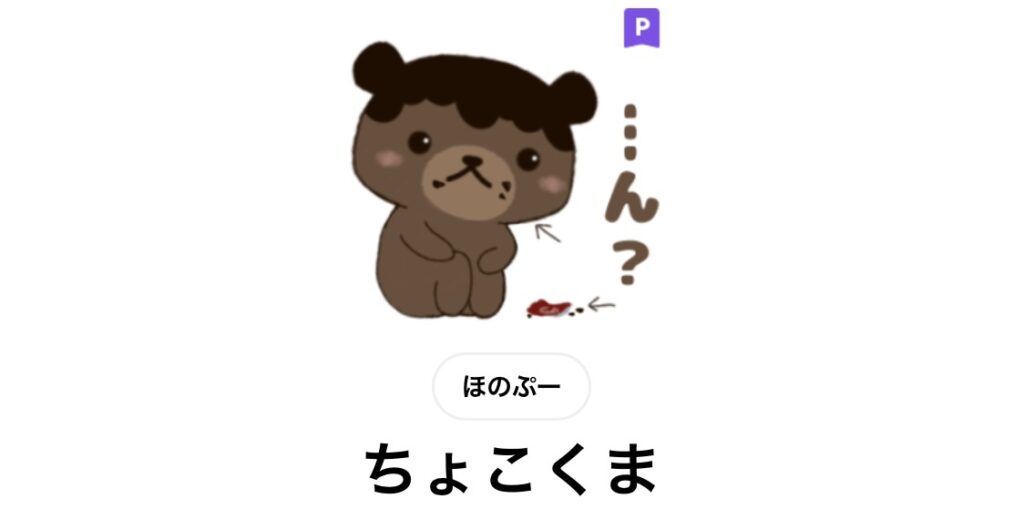 ちょこくま