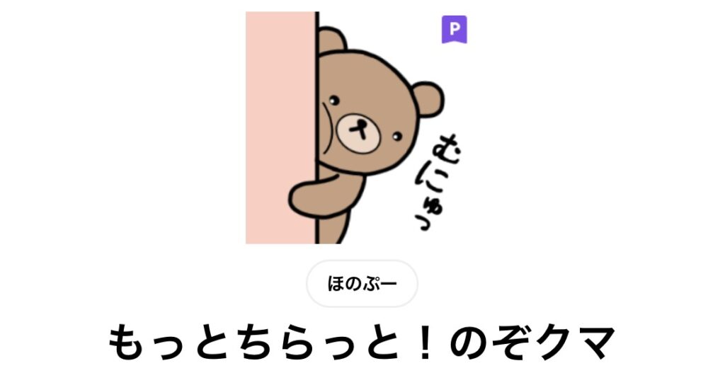 もっとちらっと！のぞクマ