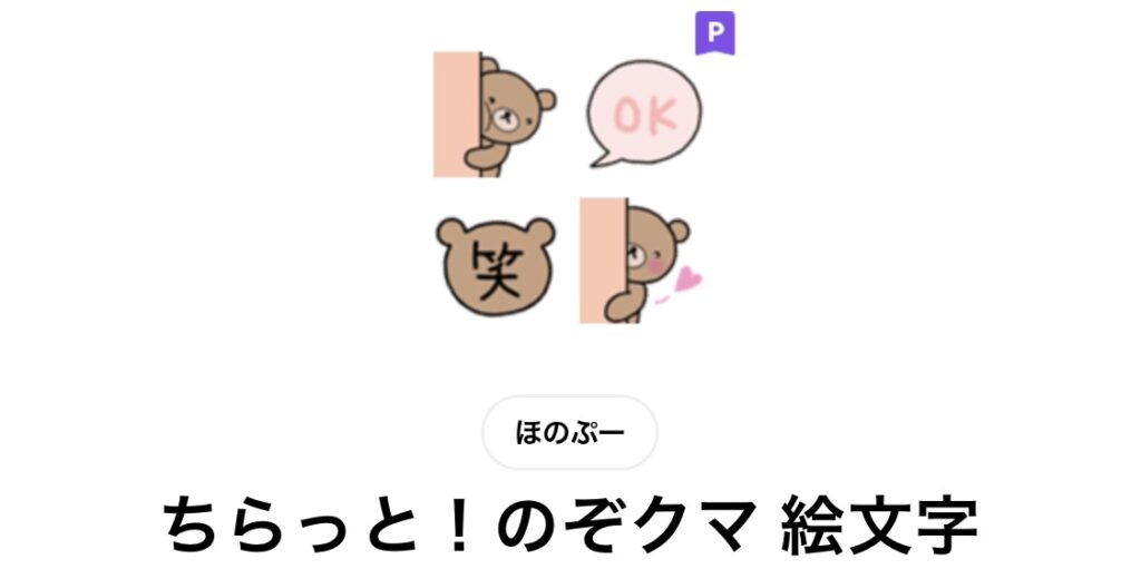 ちらっと！のぞクマ 絵文字