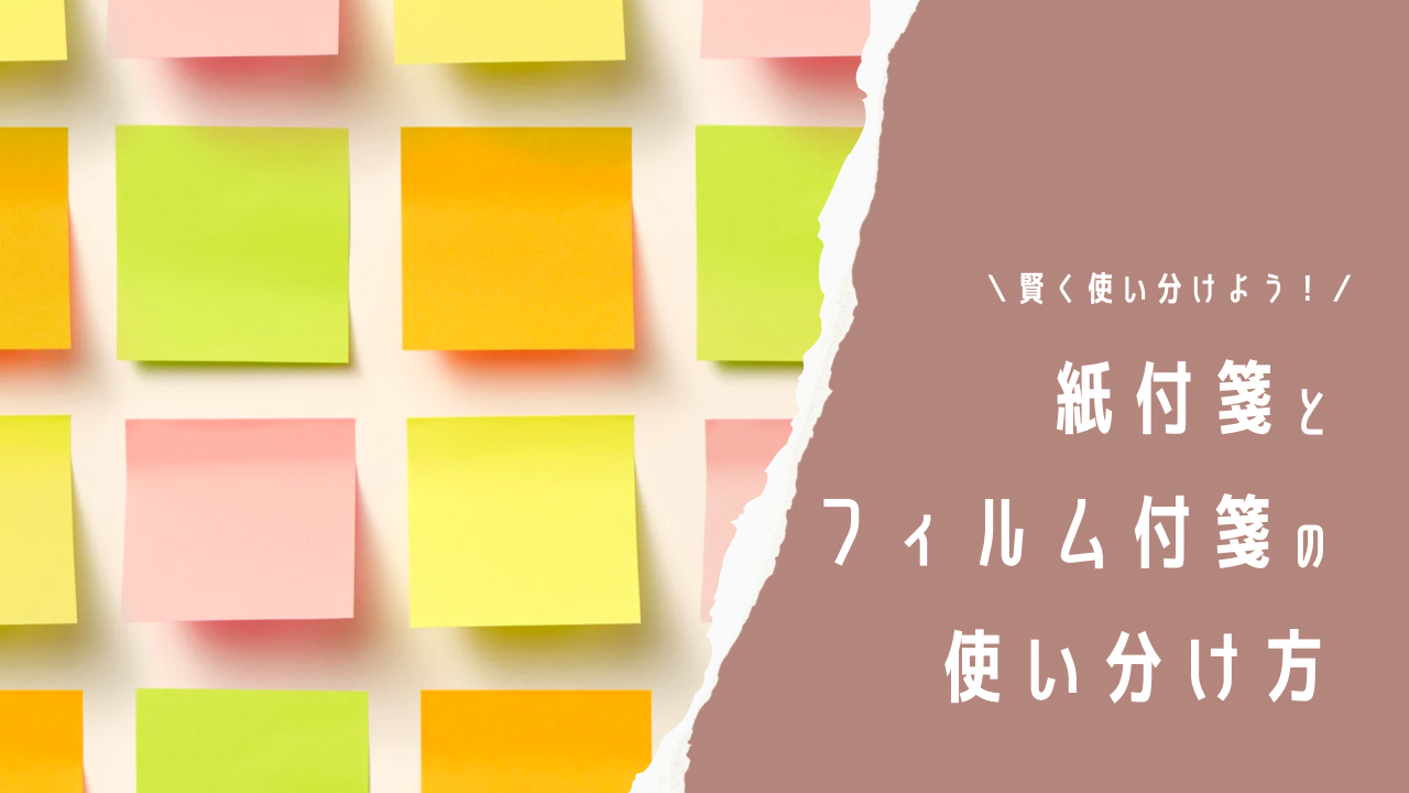 紙付箋とフィルム付箋の使い分け方