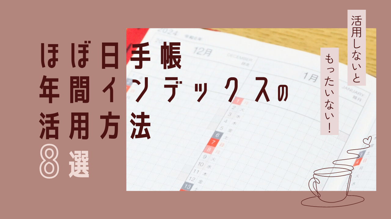 ほぼ日手帳の年間インデックスの活用方法