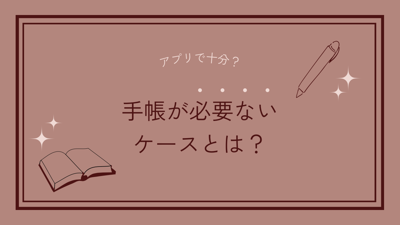 手帳が必要ないケースを解説