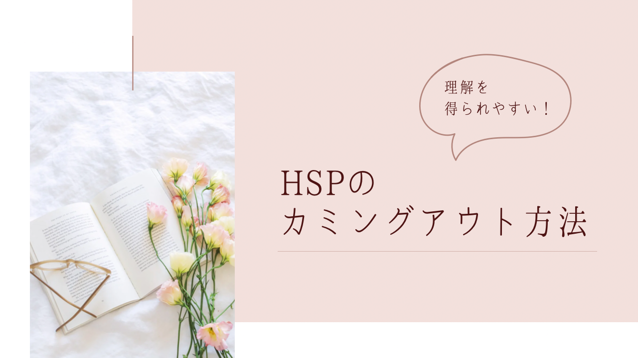 理解されやすいHSPのカミングアウト方法