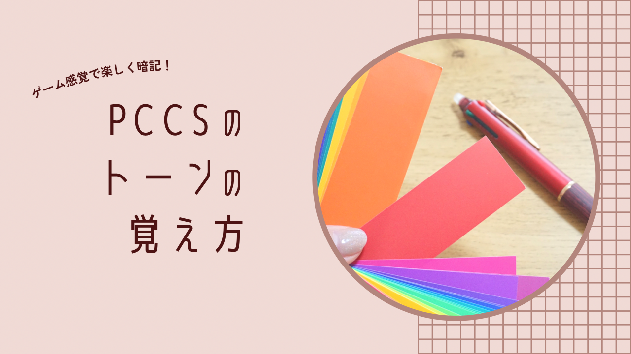 PCCSトーンの覚え方