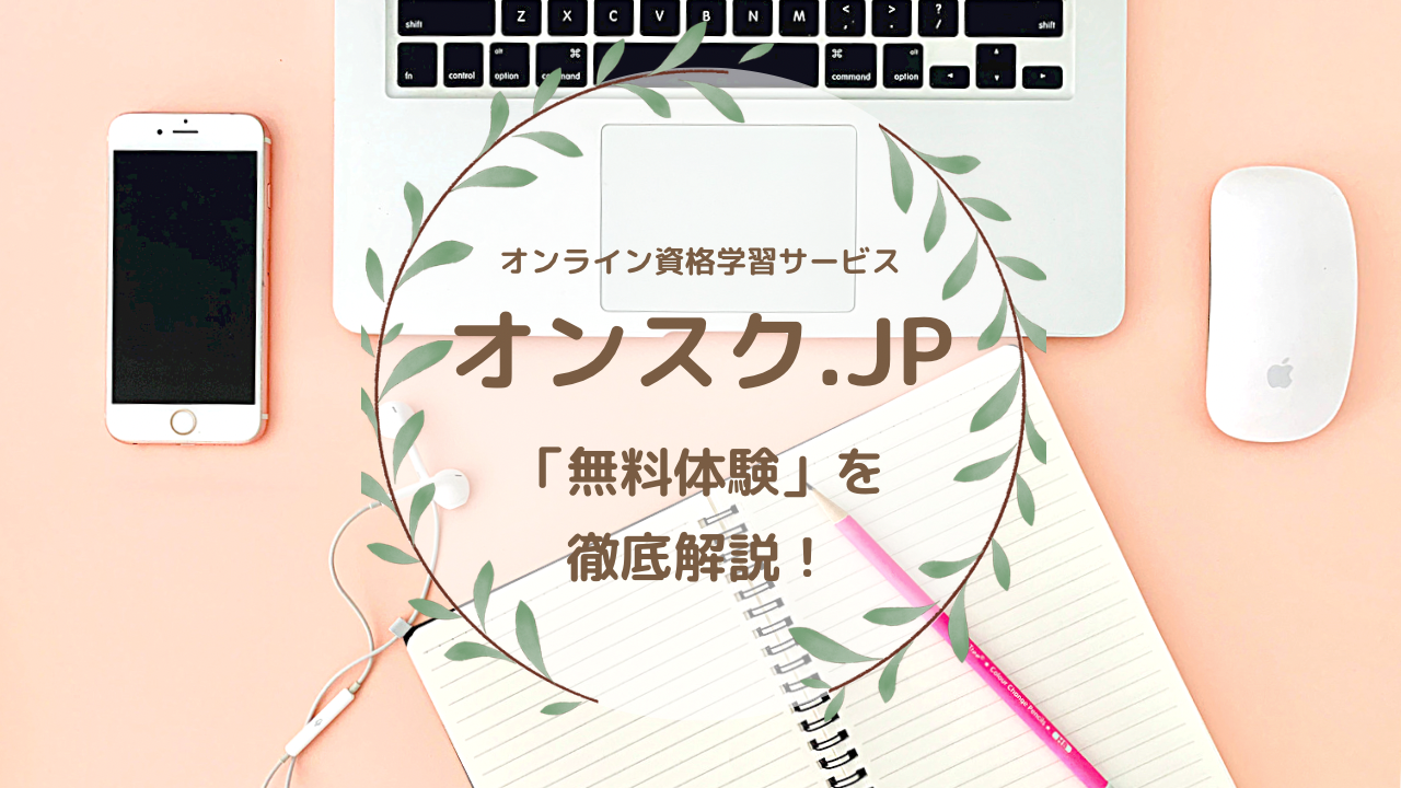 オンスクの無料体験を解説