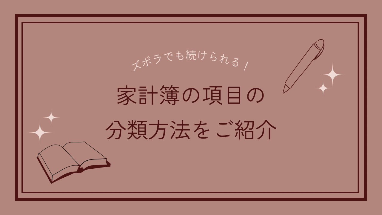 家計簿の項目の分類方法をご紹介