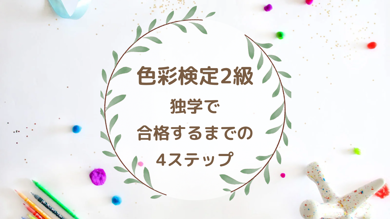 色彩検定2級までのステップまとめ