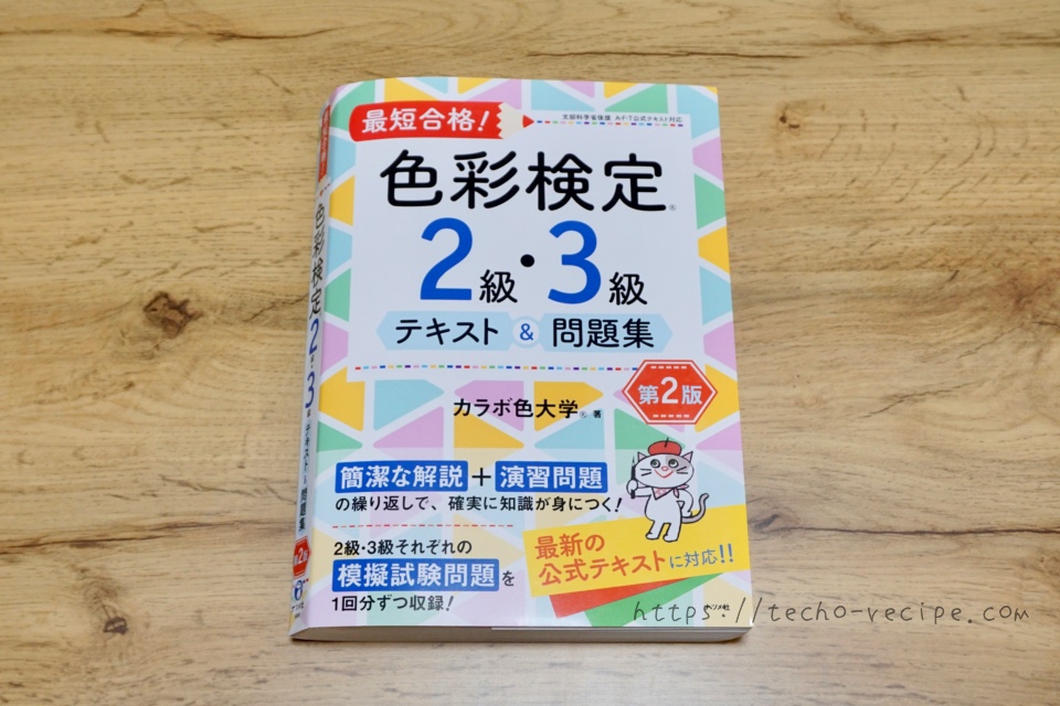 最短合格！色彩検定2・3級テキスト＆問題集第2版