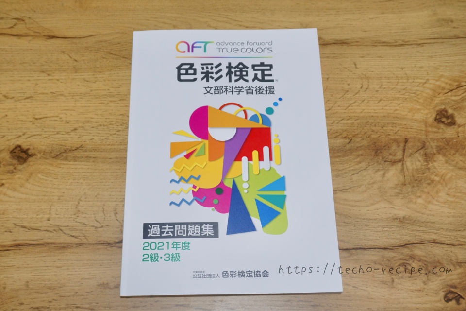 色彩検定 過去問題集2021年度 2級・3級