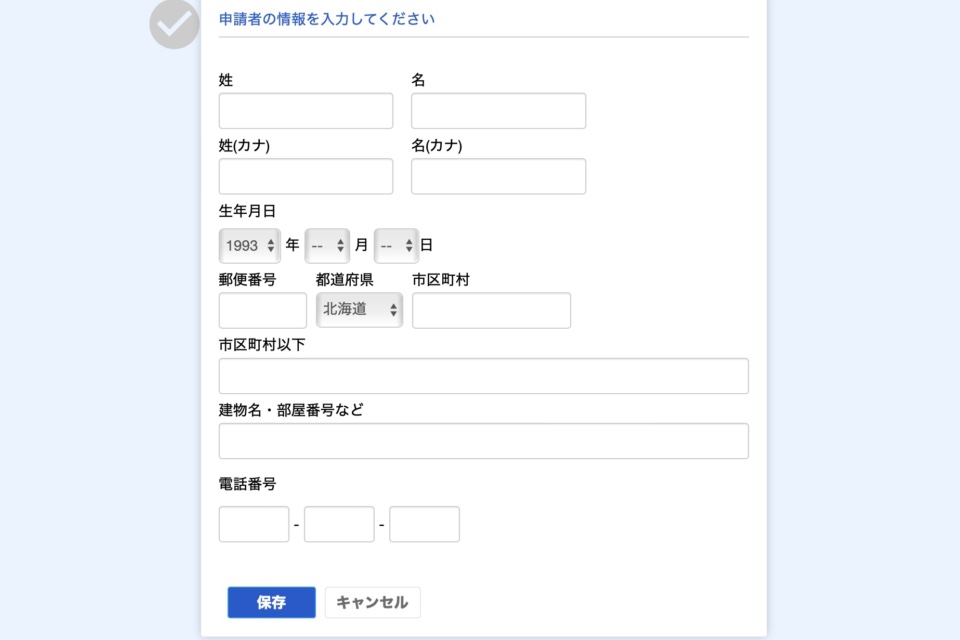 申請者の情報を入力