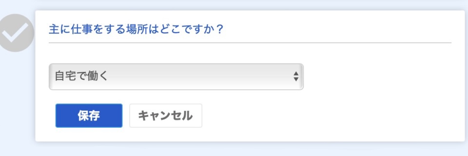 働く場所を選択