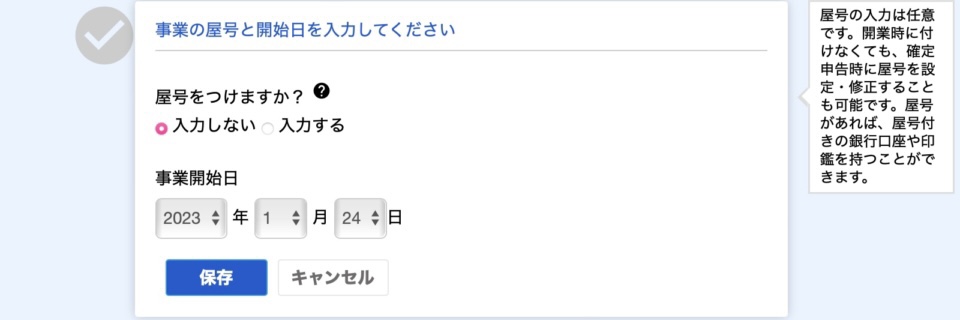 屋号と開業日を入力