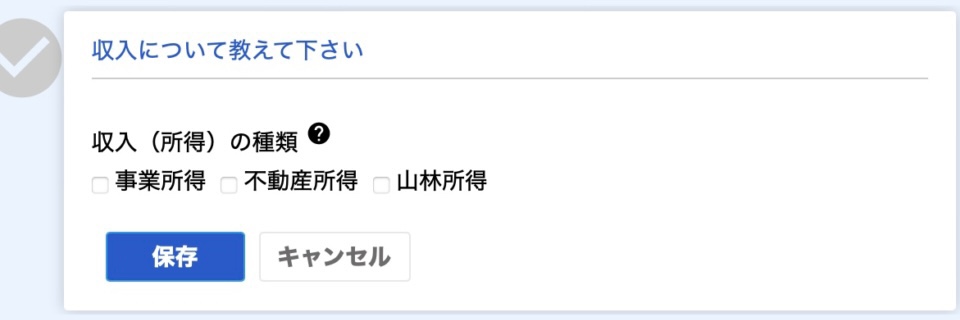 収入の種類を選択