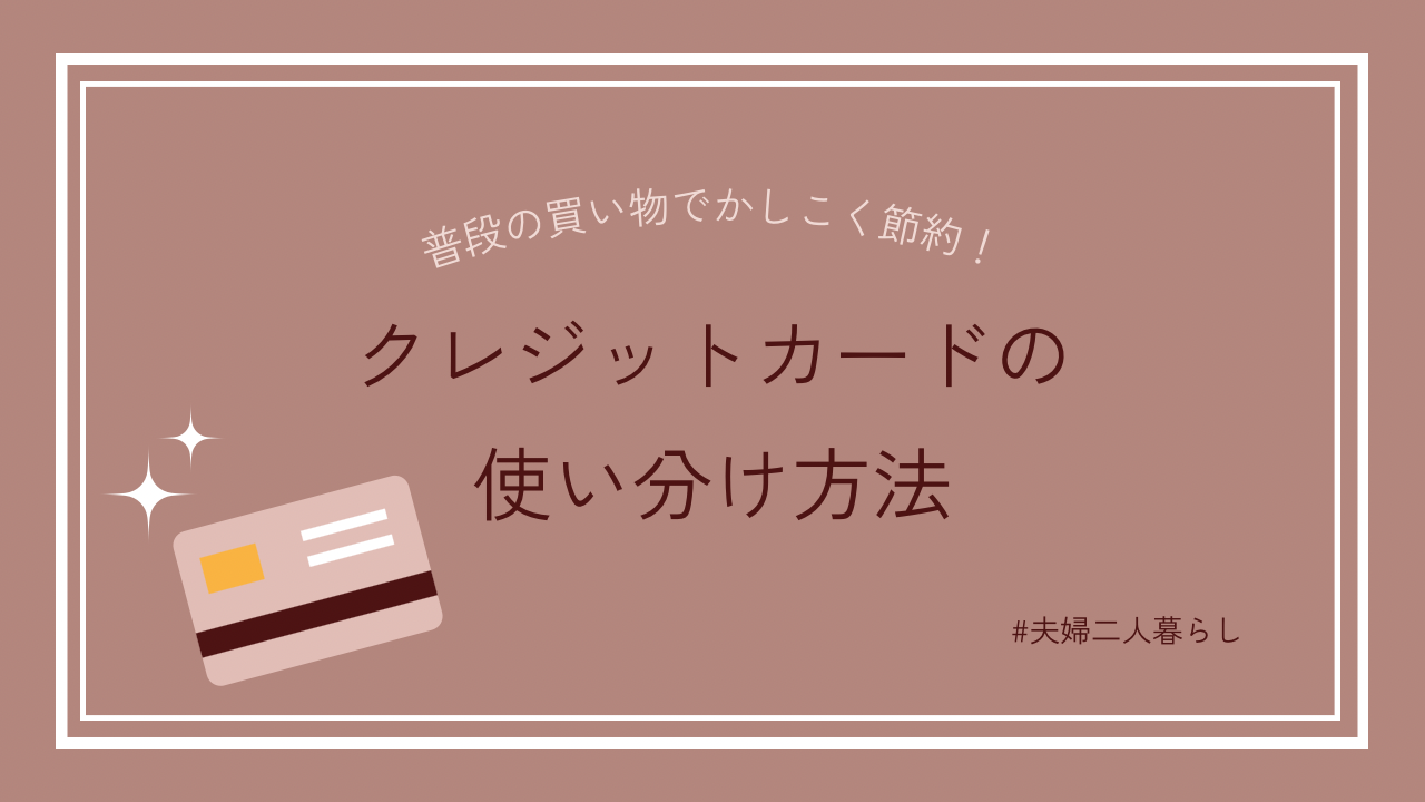 生活費のクレジットカード使い分け方法