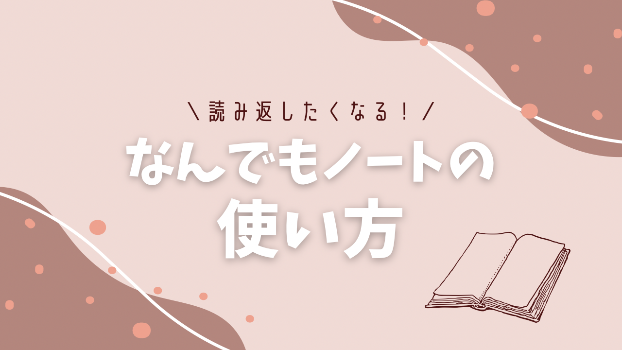 読み返したくなるなんでもノートの使い方