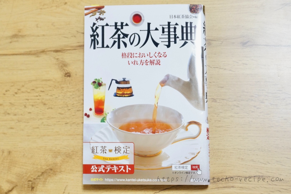 紅茶の大辞典