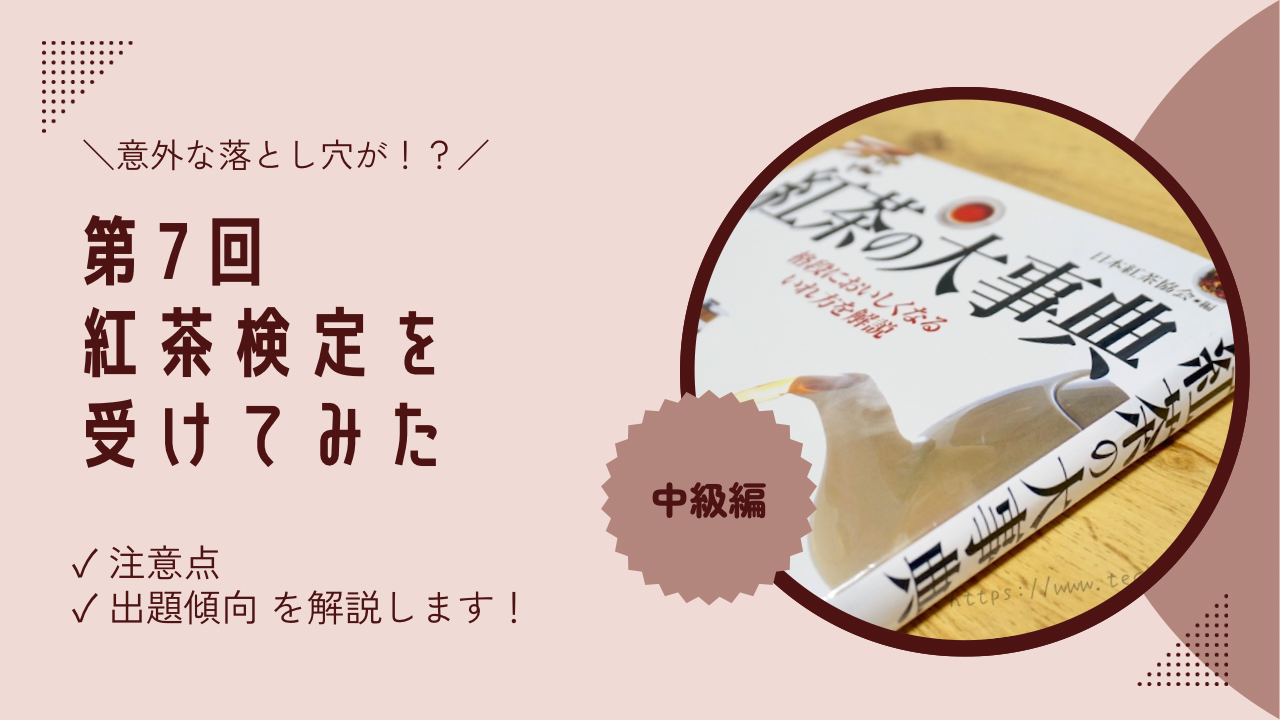 第7回紅茶検定を受けて感じた注意点と出題傾向