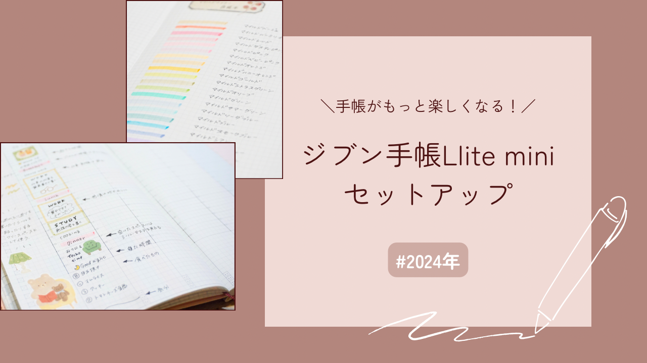 ジブン手帳Lite miniセットアップ