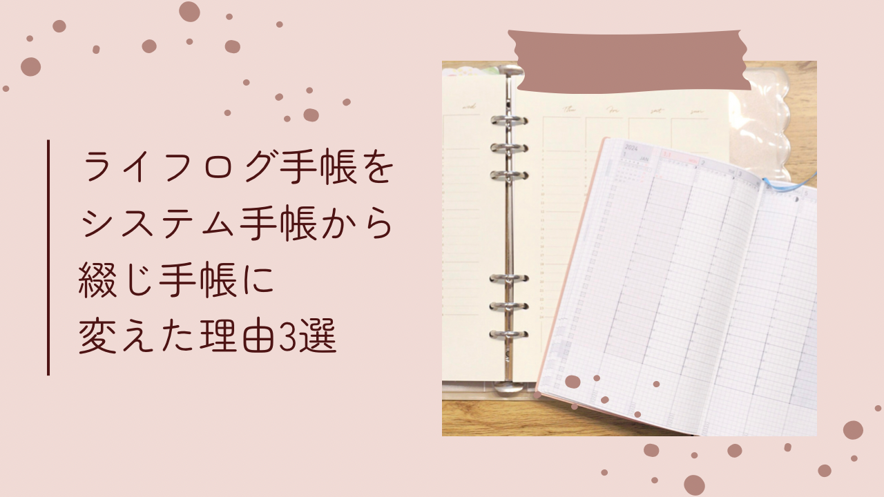 ライフログ手帳をシステム手帳から綴じ手帳に変えた理由