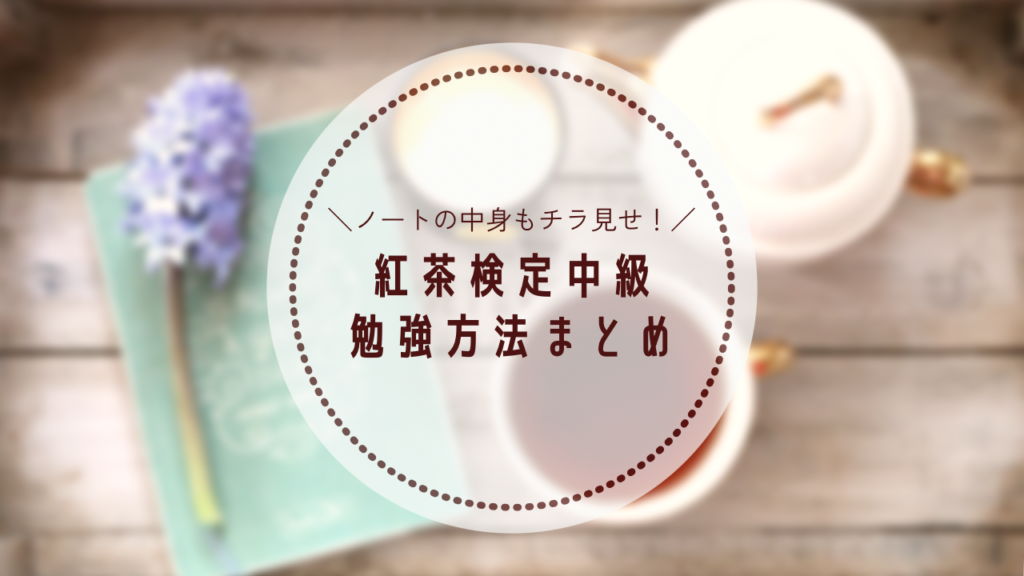 紅茶検定（中級）の勉強方法とスケジュール