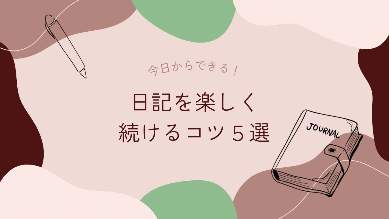 日記を楽しく続けるコツ