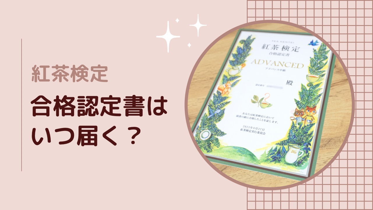 紅茶検定の合格認定書はいつ届く？